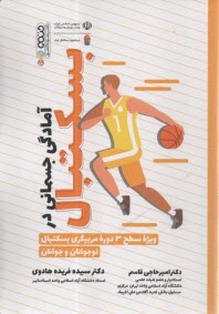 آمادگي جسماني در بسكتبال: ويژه سطح 3 دوره مربيگري بسكتبال نوجوانان و جوانان  