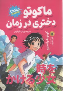 مانگا: ماكوتو دختري در زمان  