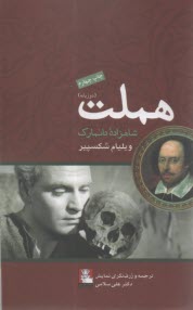 هملت: شاهزاده دانمارك (دوزبانه)  