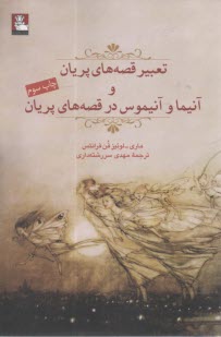 تعبير قصه‌هاي پريان و آنيما و آنيموس در قصه‌هاي پريان  