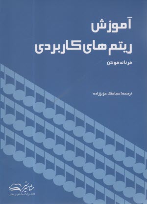 آموزش ريتم‌هاي كاربردي  