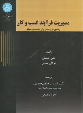 3482- مديريت فرآيند كسب و كار: رهمنون‌هاي علمي براي پياده‌سازي موفق  