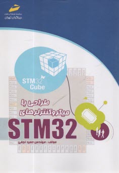 طراحي و برنامه‌نويسي ميكروكنترلرهاي STM32  