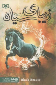 زيباي سياه  