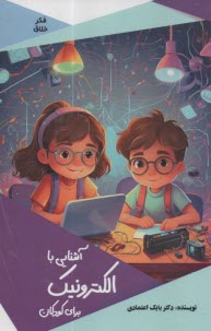 آشنايي با الكترونيك براي كودكان  