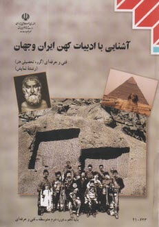 كتاب درسي آشنايي با ادبيات كهن ايران و جهان (1) دهم   