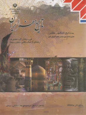 كتاب درسي تاريخ هنر ايران دهم و دوازدهم  