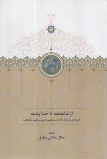 ازشاهنامه تا خداينامه: جستاري درباره مآخذ مستقيم و غيرمستقيم شاهنامه  