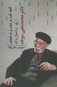آنچه نآمد در كتاب و در خطاب در احوال و آثار دكتر محمدعلي موحد  