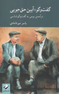 گفت و گو آيين حق‌جويي: درآمدي بومي به گفت‌وگوشناسي 