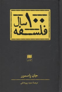 100 سال فلسفه  