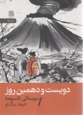 دويست و دهمين روز  