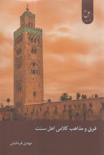 فرق و مذاهب كلامي اهل سنت  