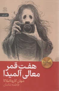 هفت قمر معالي آلميدا  