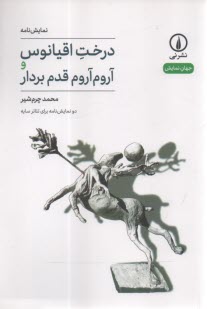 درخت اقيانوس و آروم آروم قدم بردار  