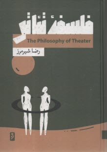 فلسفه تئاتر  