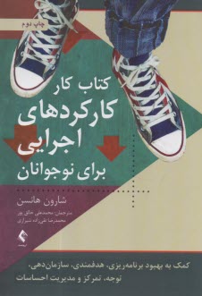 كتاب كار كاركردهاي اجرايي براي نوجوانان: كمك به بهبود برنامه‌ريزي، هدفمندي، سازمان‌دهي، توجه، تمركز و مديريت احساسات  