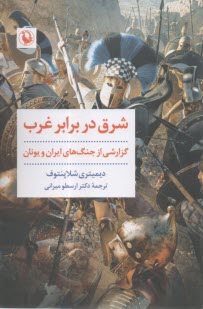 شرق در برابر غرب: گزارشي از جنگ‌هاي ايران و يونان  