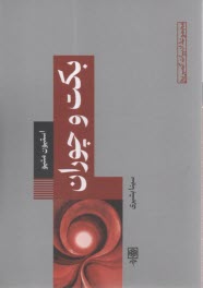 مجموعه روان‌شناسي كمبريج (3): بكت و چوران  