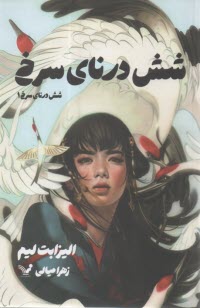 شش درناي سرخ (1)  