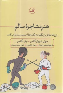 هنر مشاجره سالم: زوج‌ها تعارض را چگونه به يك رابطه صميمي تبديل مي‌كنند  