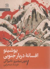 يوشينو:افسانه درباره جنوبي  