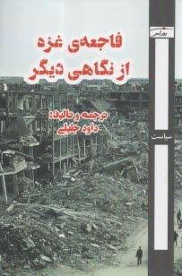 فاجعه غزه از نگاهي ديگر  