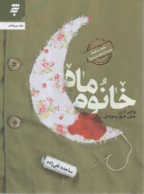 خانوم ماه: روايتي از زن بدون هيچ پسوندي  