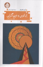ارانوس و دين‌گرايي  