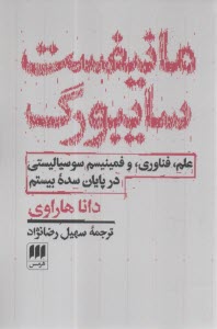 مانيفست سايبورگ: علم، فناوري، و فمينيسم، سوسياليستي در پايان سده بيستم  