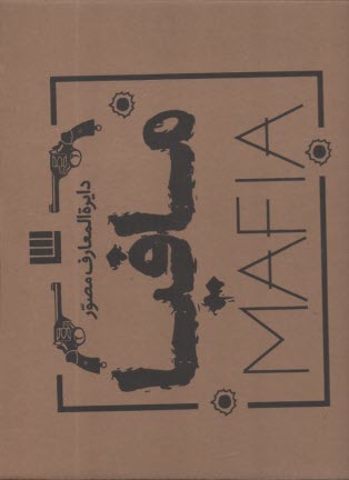 دايره‌المعارف مصور مافيا  