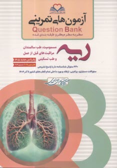 آزمون‌هاي تمريني ريه  