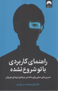 راهنمای  کاربردی با تو شروع نشده: تمرین‌های عملی برای شکستن چرخه‌ی ترمای موروثی  