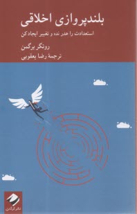 بلندپروازي اخلاقي: استعدادت را هدر نده و تغيير ايجاد كن  