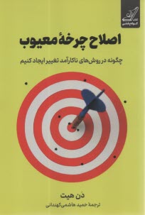 اصلاح چرخه معيوب: چگون در روش‌هاي ناكارآمد تغيير ايجاد كنيم  