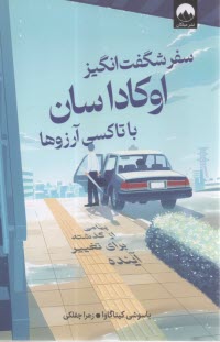 سفر شگفت‌انگيز اوكاداسان با تاكسي آرزوها  