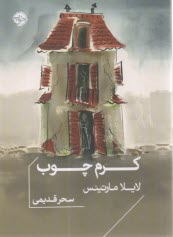 كرم چوب  