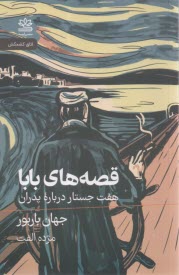 قصه‌هاي بابا: هفت جستا درباره پدران  