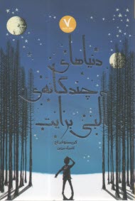 دنياهاي چندگانه‌ي آلبي برايت  