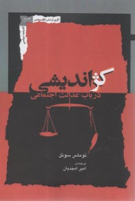 كژ انديشي در باب عدالت اجتماعي  