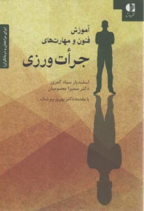 آموزش فنون و مهارت‌هاي جرات ورزي  