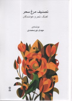 تصنيف مرغ سحر: آهنگ ، شعر و خوانندگان  