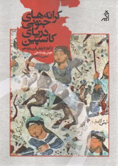 كرانه‌هاي جنوبي درياي كاسپين: ازآغاز تا پايان قرن يازدهم  