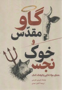 گاو مقدس و خوك نجس: معماي مواد غذايي و فرهنگ انسان  