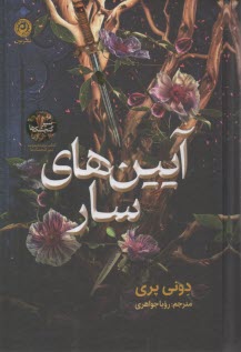 آيين‌هاي سار  