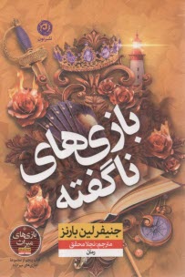 بازي‌هاي ناگفته  