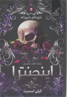 بازي‌هاي شرورانه (2): اينچنترا  
