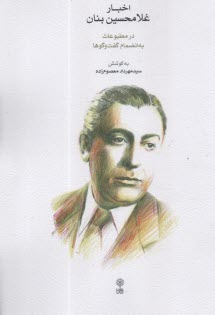 اخبار غلامحسين بنان در مطبوعات به انضمام گفت‌وگوها  