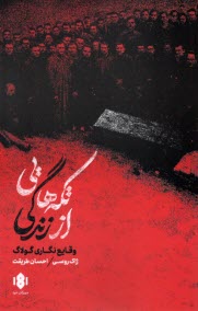 تكه‌هايي از زندگي: وقايع نگاري گولاگ  