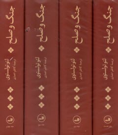 جنگ و صلح  